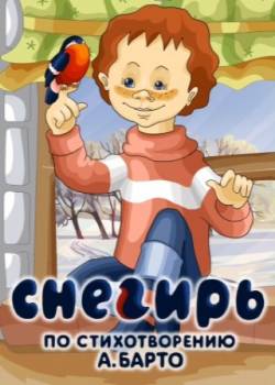 мультфильм Снегирь скачать