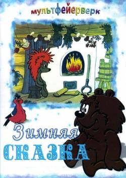 мультфильм Зимняя сказка скачать