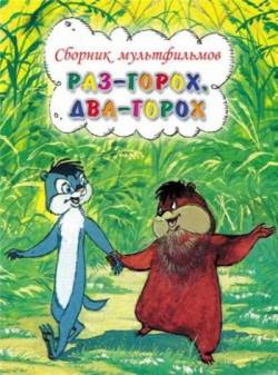 мультфильм Раз-горох, два-горох скачать