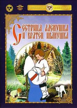 мультфильм Сестрица Алёнушка и братец Иванушка скачать