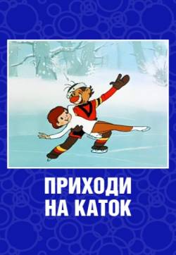 мультфильм Приходи на каток скачать