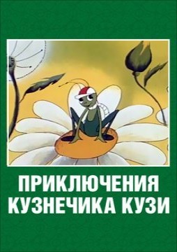 Приключения кузнечика Кузи (1990-1991/DVDRip/2-серии)