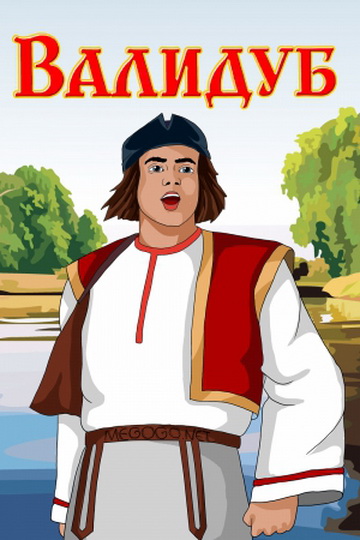 Валидуб (1952/DVDRip/400Мb)