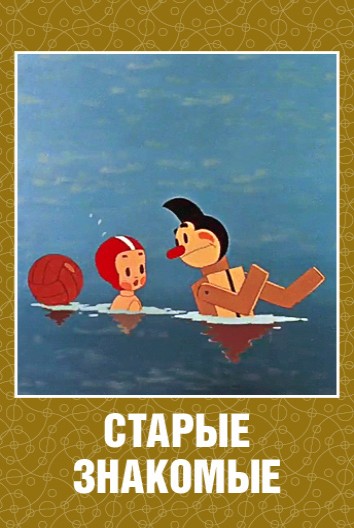 Старые знакомые (1956/DVDRip/400Mb)