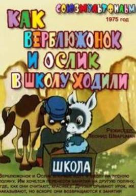 Как верблюжонок и ослик в школу ходили (1975/DVDRip/200Mb)