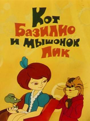 Кот Базилио и мышонок Пик (1974/DVDRip/150Mb)
