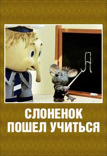 Слонёнок пошёл учиться (1984/DVDRip/200Mb)