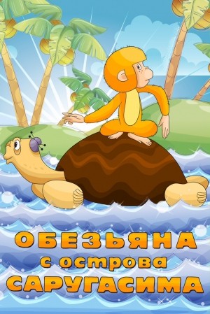 Обезьяна с острова Саругасима (1970/DVDRip/200Мb)