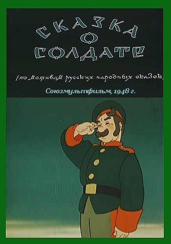 Сказка о солдате (1948/DVDRip/350Mb)