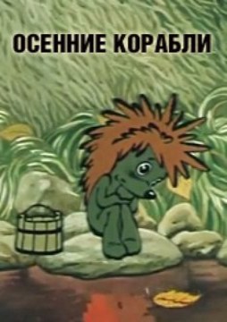 Осенние корабли (1982/DVDRip/150Mb)