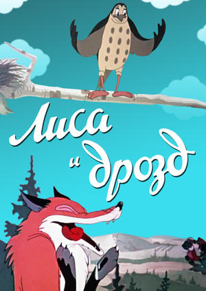 Лиса и дрозд (1946/DVDRip/250Mb)