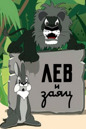Лев и заяц (1949/DVDRip/150Mb)