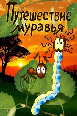 Путешествие муравья (1983/DVDRip/200Mb)