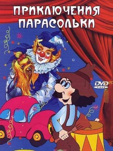 Приключения Парасольки (1973-1980/DVDRip/6-серий)