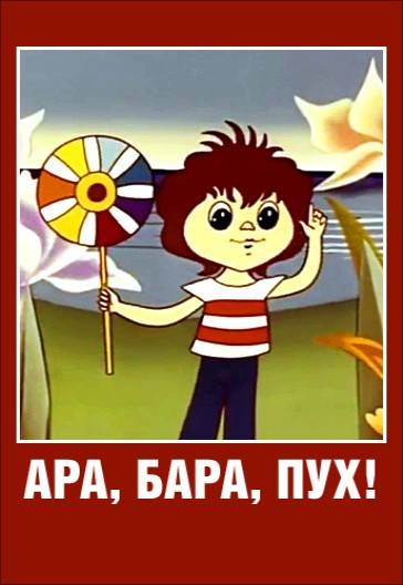 Ара, бара, пух! (1986/DVDRip/200Mb)