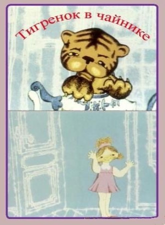 Тигрёнок в чайнике (1972/DVDRip/100Mb)