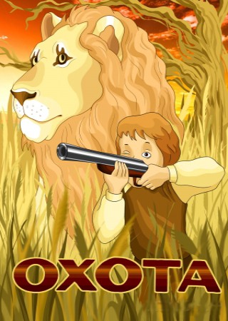 Охота (1979/DVDRip/200Mb)