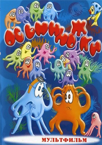 Осьминожки (1976/DVDRip/200Mb)