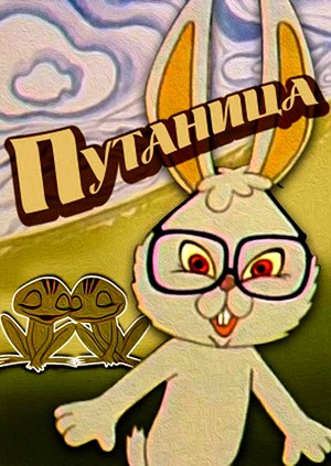 Путаница (1982/DVDRip/100Mb)