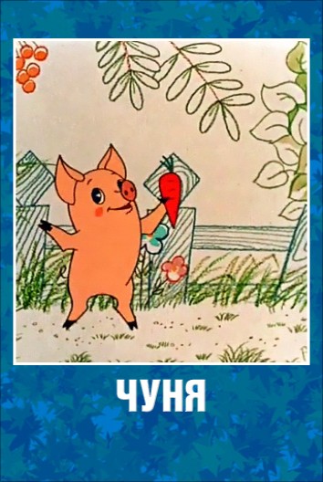 Чуня (1968/DVDRip/200Mb)