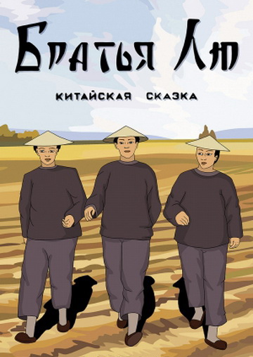 Братья Лю (1953/DVDRip/500Мb)