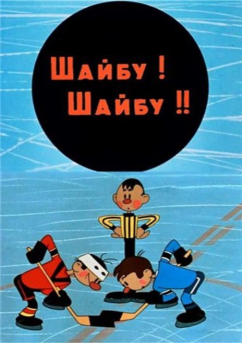 Шайбу! Шайбу! (1964/DVDRip/400Mb)