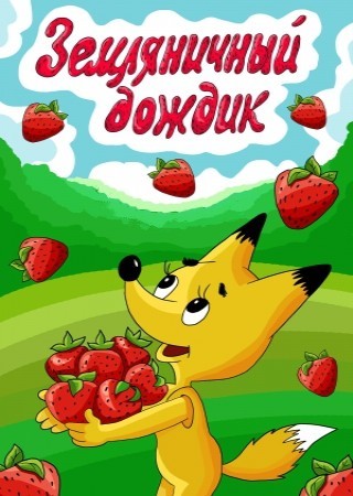 Земляничный дождик (1990/DVDRip/150Mb)