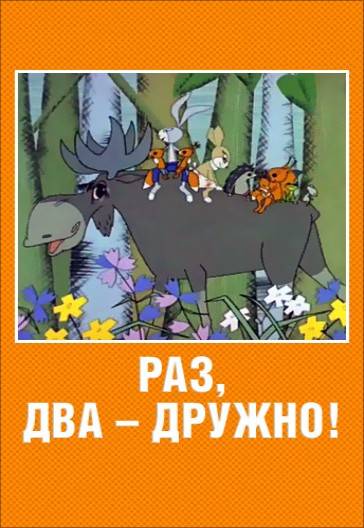 Раз, два - дружно! (1967/DVDRip/100Mb)