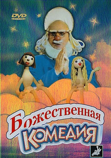 Божественная комедия (1973/DVDRip/1400Mb)