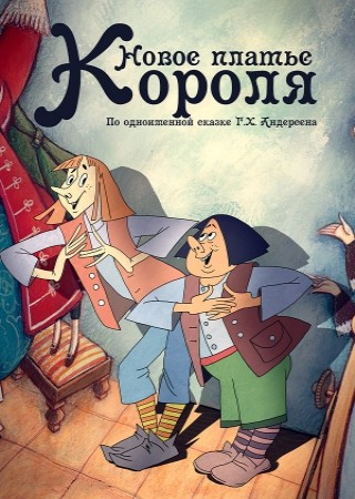 Новое платье короля (1990/DVDRip/300Mb)