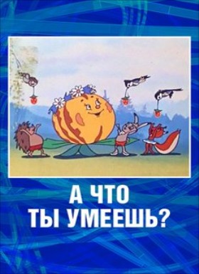 А что ты умеешь? (1984/DVDRip/200Mb)