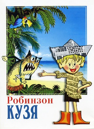Робинзон Кузя (1978/DVDRip/200Mb)