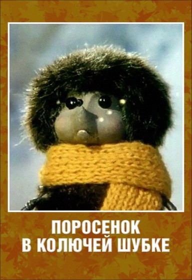 Поросёнок в колючей шубке (1981/DVDRip/150Mb)
