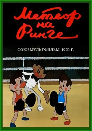 Метеор на ринге (1970/DVDRip/400Mb)