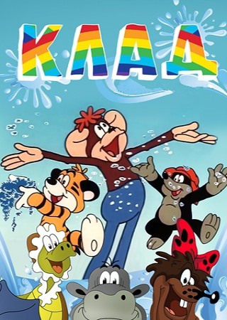 Клад (1985/DVDRip/200Mb)