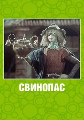 Свинопас (1980/DVDRip/300Mb)