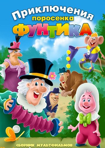 Приключения поросёнка Фунтика (1986-1988/SATRip/4-серии)