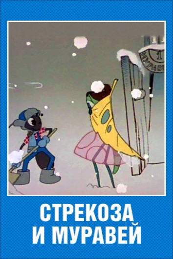 Стрекоза и муравей (1961/DVDRip/200Mb)