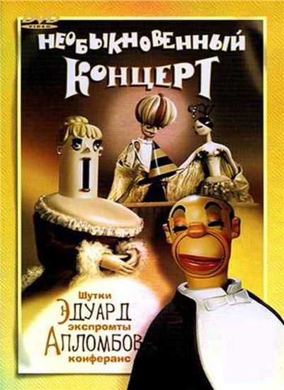 Необыкновенный концерт (1972/DVDRip/1400Mb)