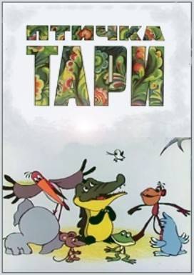 Птичка Тари (1976/DVDRip/150Mb)