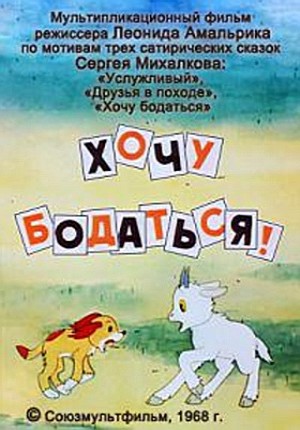 Хочу бодаться! (1968/DVDRip/200Mb)