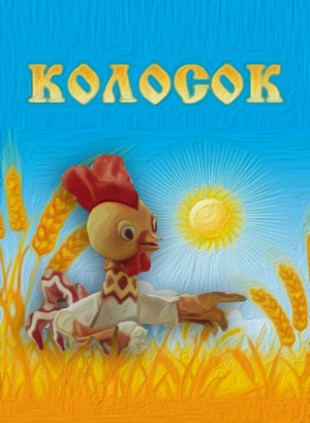 Колосок (1982/DVDRip/100Mb)