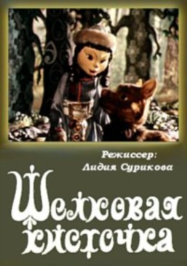 Шёлковая кисточка (1978/DVDRip/500Mb)
