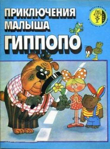 Приключения малыша Гиппопо (1974/DVDRip/200Mb)