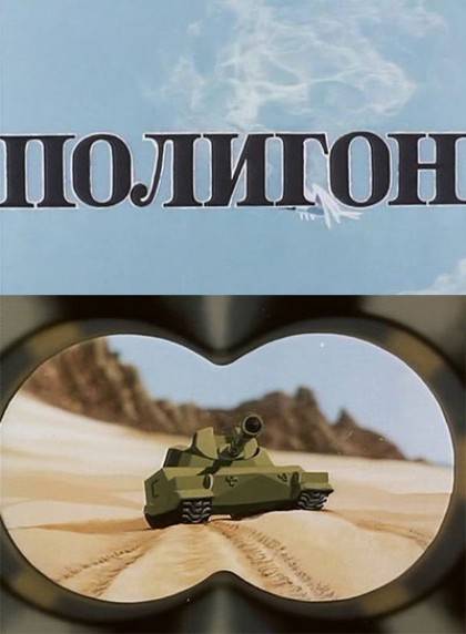 Полигон (1977/DVDRip/150Mb)