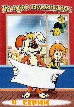 Бюро находок (1982-1984/DVB/4-серии)