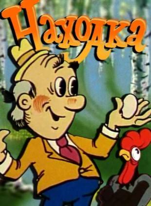 Находка (1986/DVDRip/150Mb)