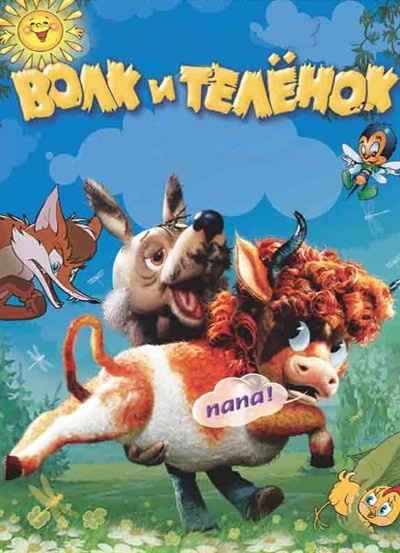 Волк и телёнок (1984/DVDRip/200Mb)