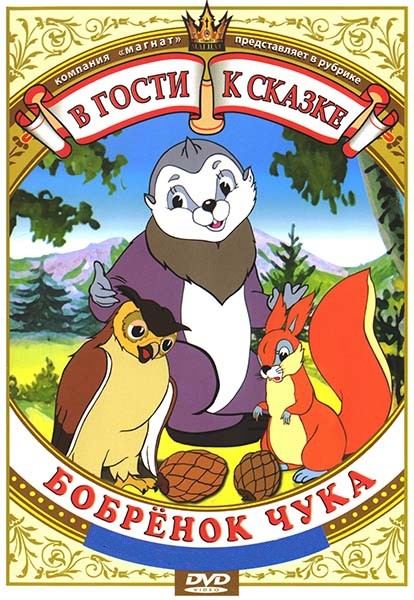 Бобрёнок Чука (1953/DVDRip/150Mb)