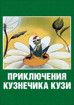 мультфильм Приключения кузнечика Кузи скачать